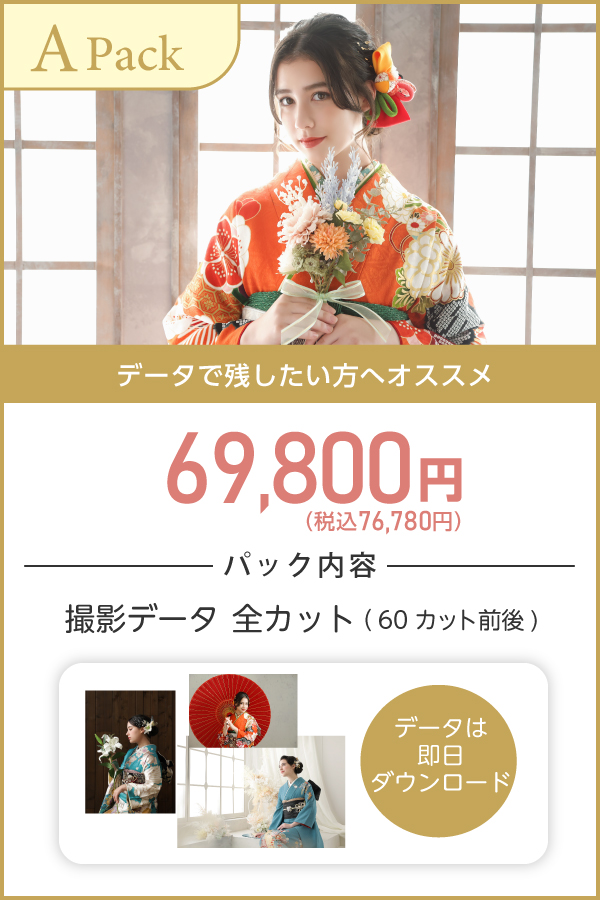 タートルの振袖撮影 おすすめプラン