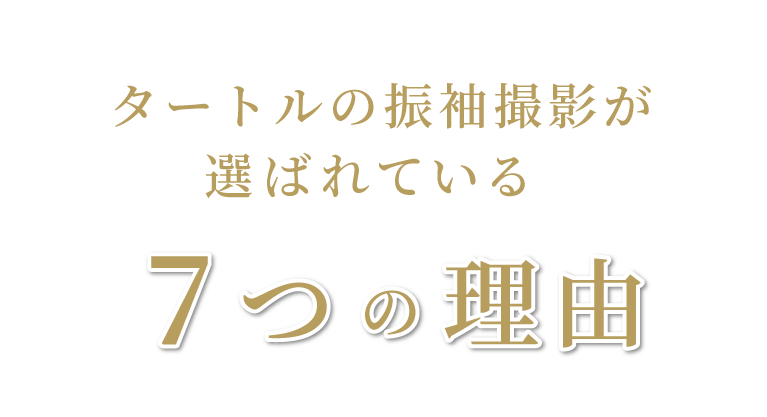 タートルの振袖撮影が選ばれている7つの理由