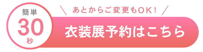 簡単30秒 ご予約はこちら あとから変更もOK