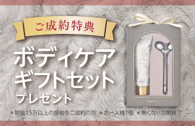 成約特典でプレゼント