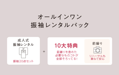 当日のお支度もついた準備不要のフルパック