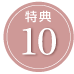 特典10