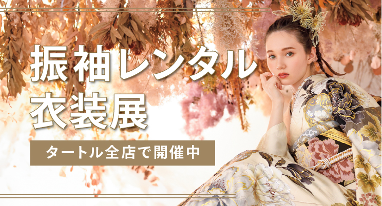振袖レンタルSUMMERキャンペーン　07.20~08.31