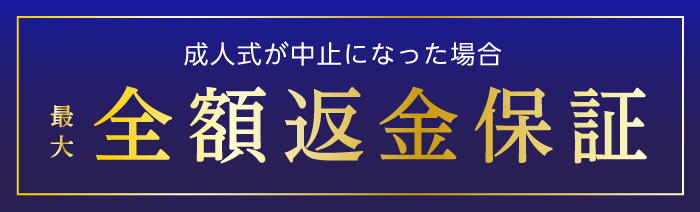 成人式が中止になった場合　全額返金保証
