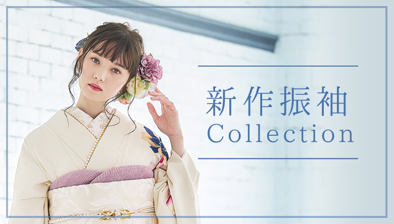 タートル新作振袖コレクション