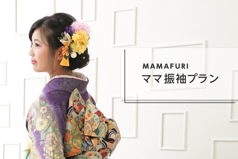 ママ振袖プラン