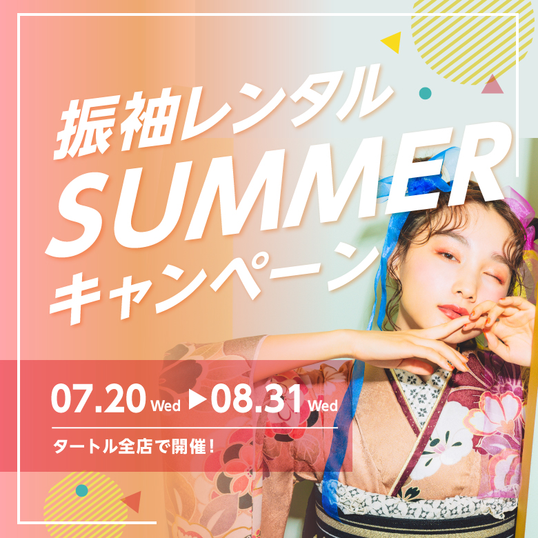振袖レンタルSUMMERキャンペーン 7月20日(水)→8月31日(水)タートル全店で開催！