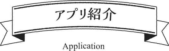 アプリ紹介