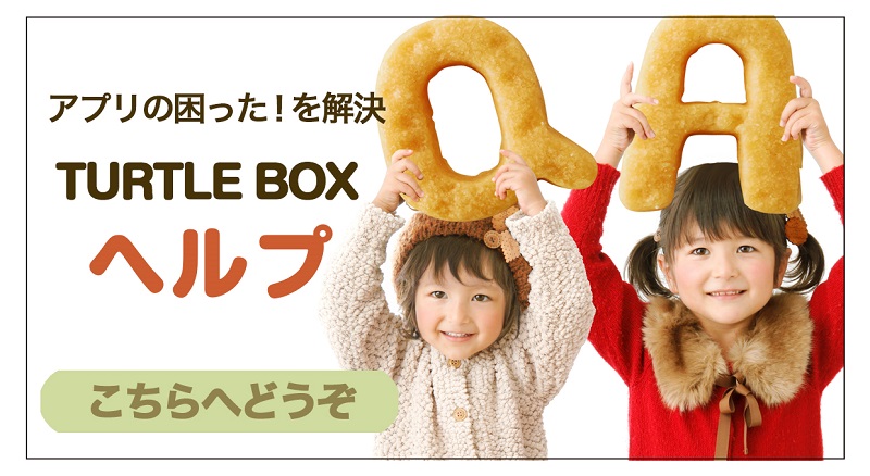 タートルBOX Q&A