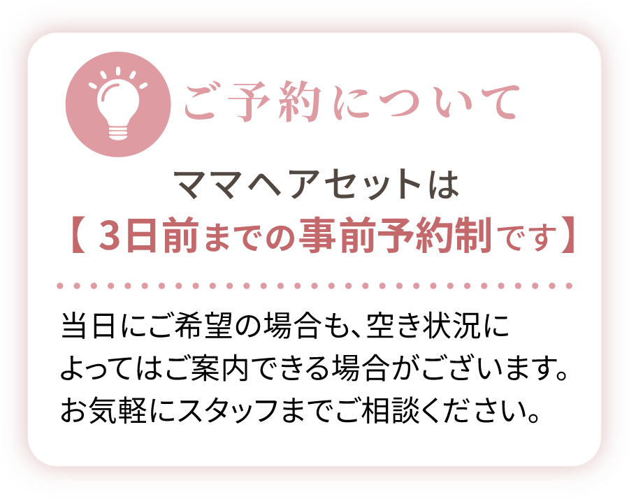 ママへアは3日前までの事前予約制です。