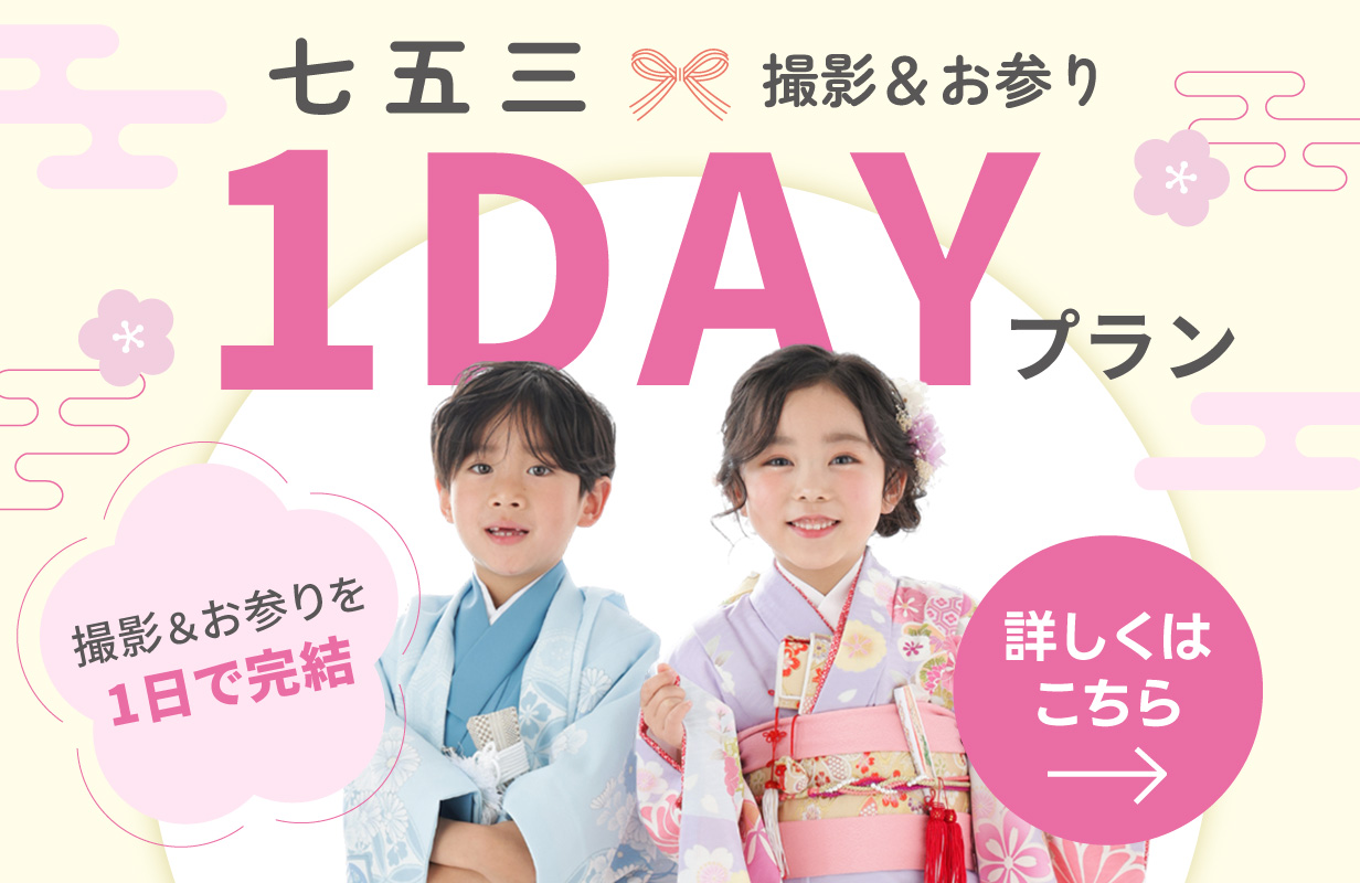 撮影＆お参り1DAYパック