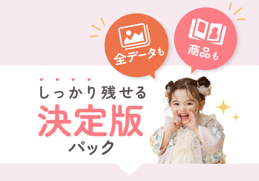 全データも商品もしっかり残せる決定版パック　ベーシックパック