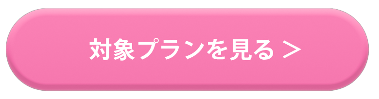 対象プランを見る