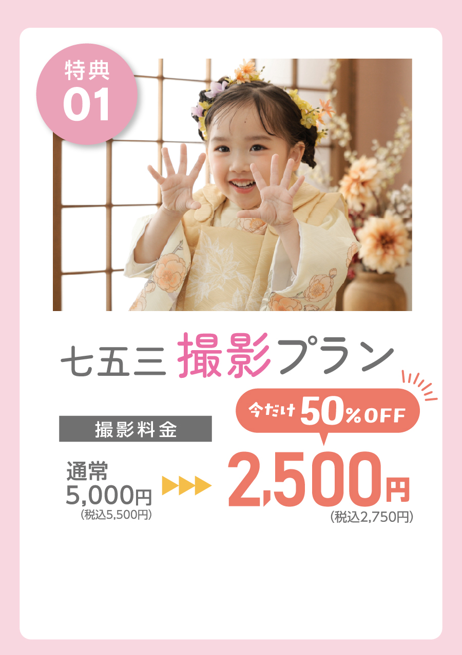 特典01 七五三撮影プラン 撮影料金 通常5,000円（税込5,500円）→ 0円