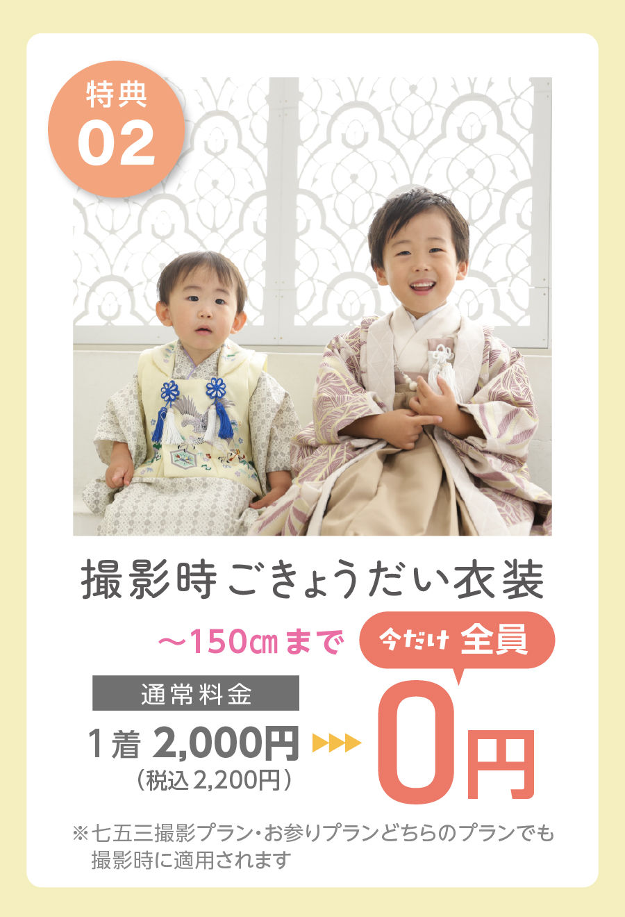 特典02 撮影時ごきょうだい衣装 通常料金 1着2,000円（税込2,200円）→ 無料