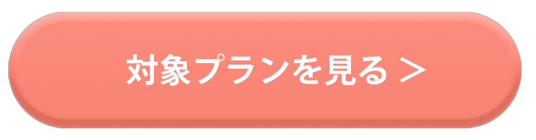 対象プランを見る