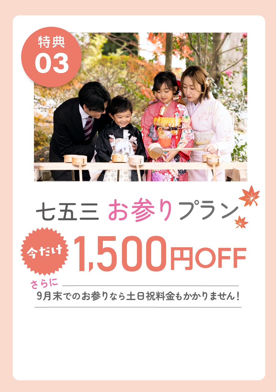 特典03 七五三お参りプラン 2,000円OFF さらに9月末でのお参りなら土日祝料金も不要！