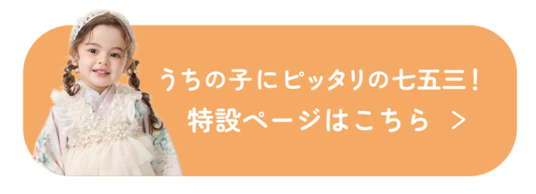 うちの子にピッタリの七五三！特設ページはこちら