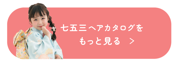 七五三ヘアカタログをもっと見る