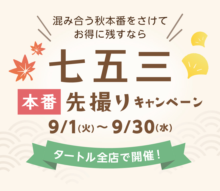 夏休みは家族撮影で思い出づくり SUMMERキャンペーン 7/1（水）〜7/31（金）タートル全店で開催