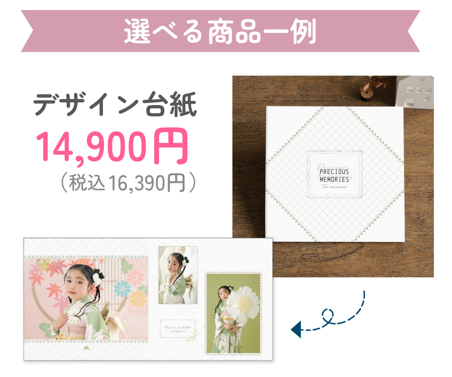 選べる商品一例:デザイン台紙 14,900円(税込16,390円)