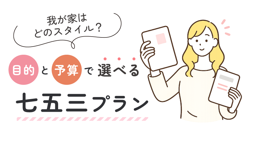 目的と予算で選べる七五三プラン