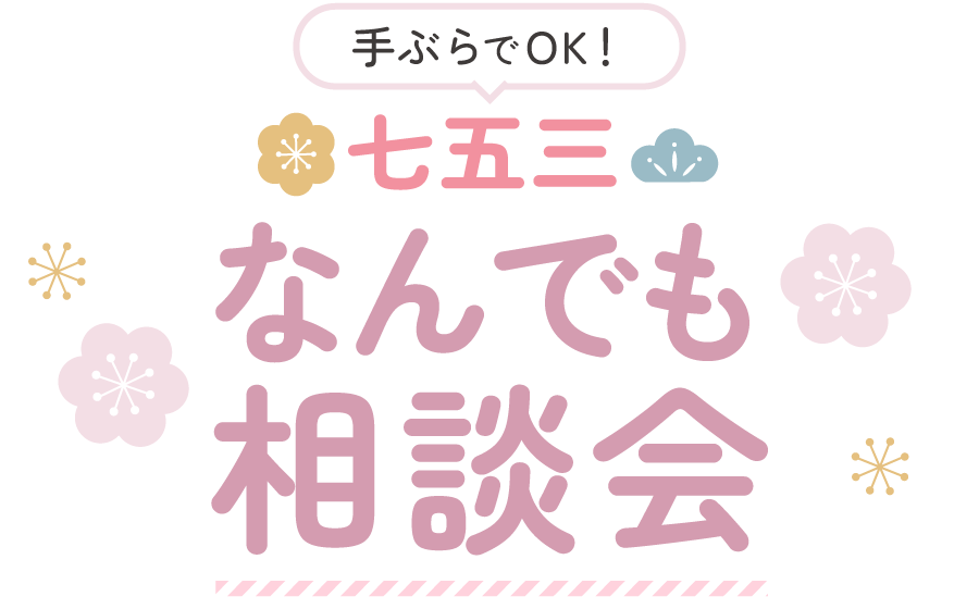 手ぶらでOK!七五三なんでも相談会