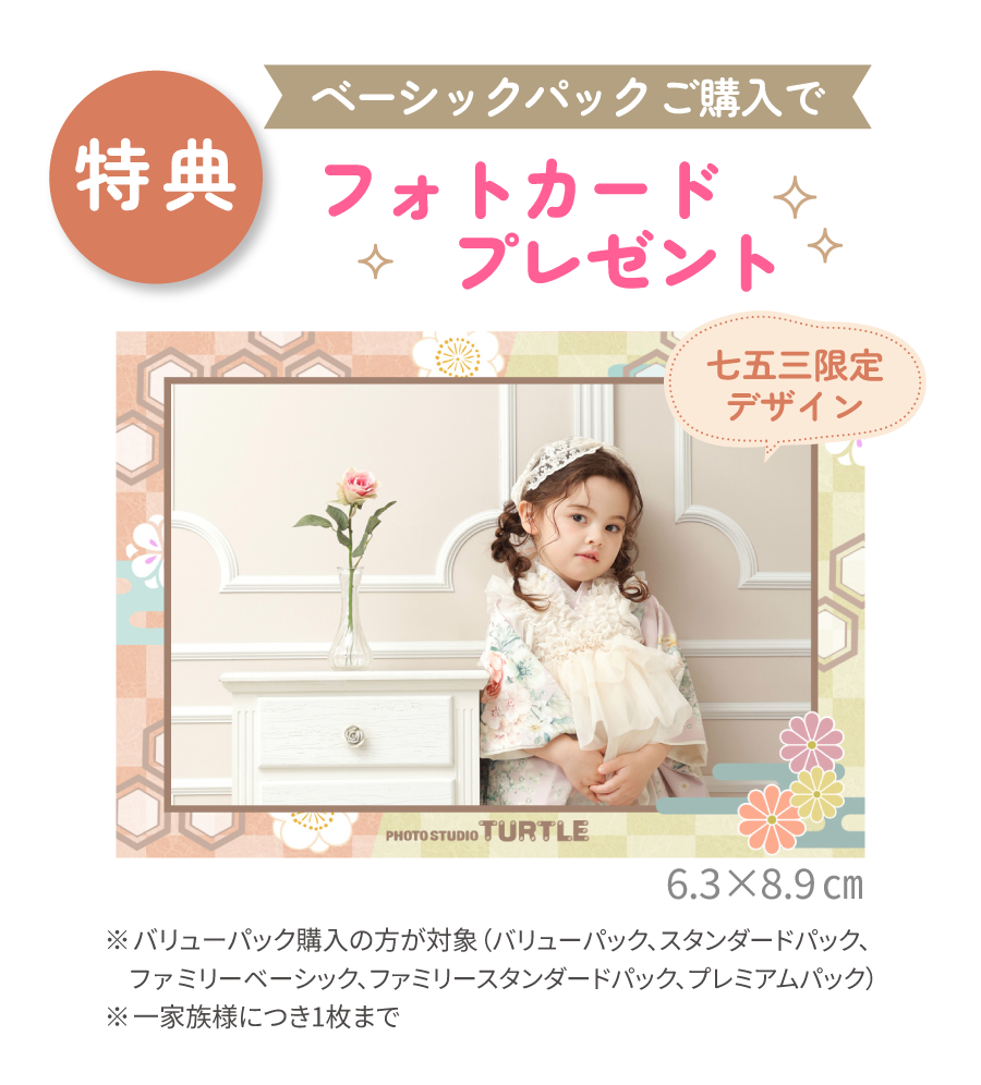 特典:ベーシックパックご購入でフォトカードプレゼント(七五三限定デザイン・6.3×8.9cm)