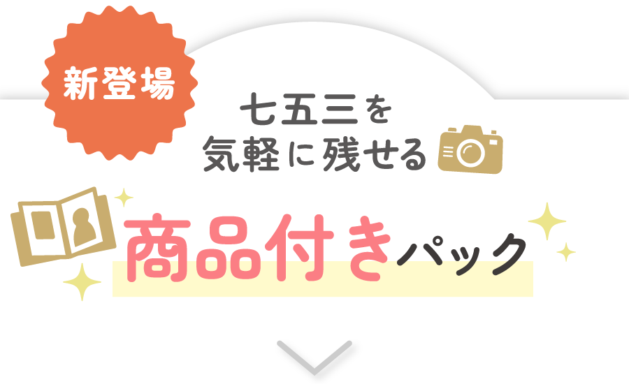 七五三を気軽に残せる商品付き新パック