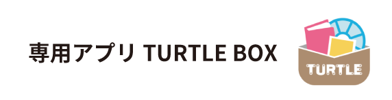 スマホ用公式アプリ<TURTLE BOX>
