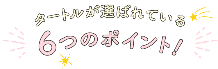 その他のおすすめポイント