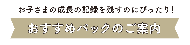 おすすめパックのご案内