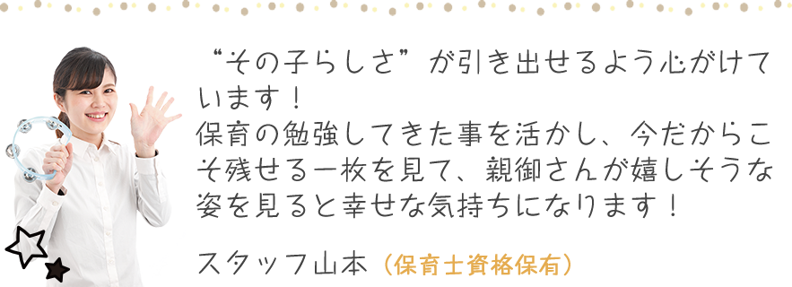 スタッフ山本のコメント