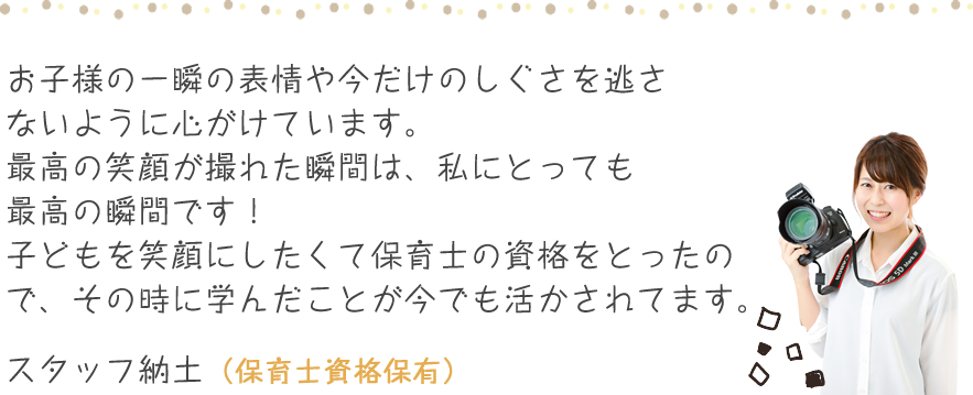 スタッフ納土のコメント