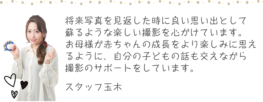 スタッフ玉木のコメント