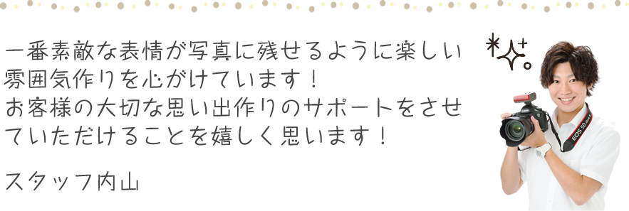 スタッフ内山のコメント