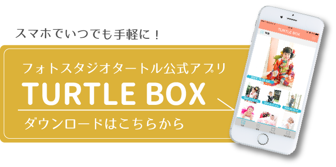 フォトスタジオタートル公式アプリ TURTLE BOX ダウンロードはこちらから