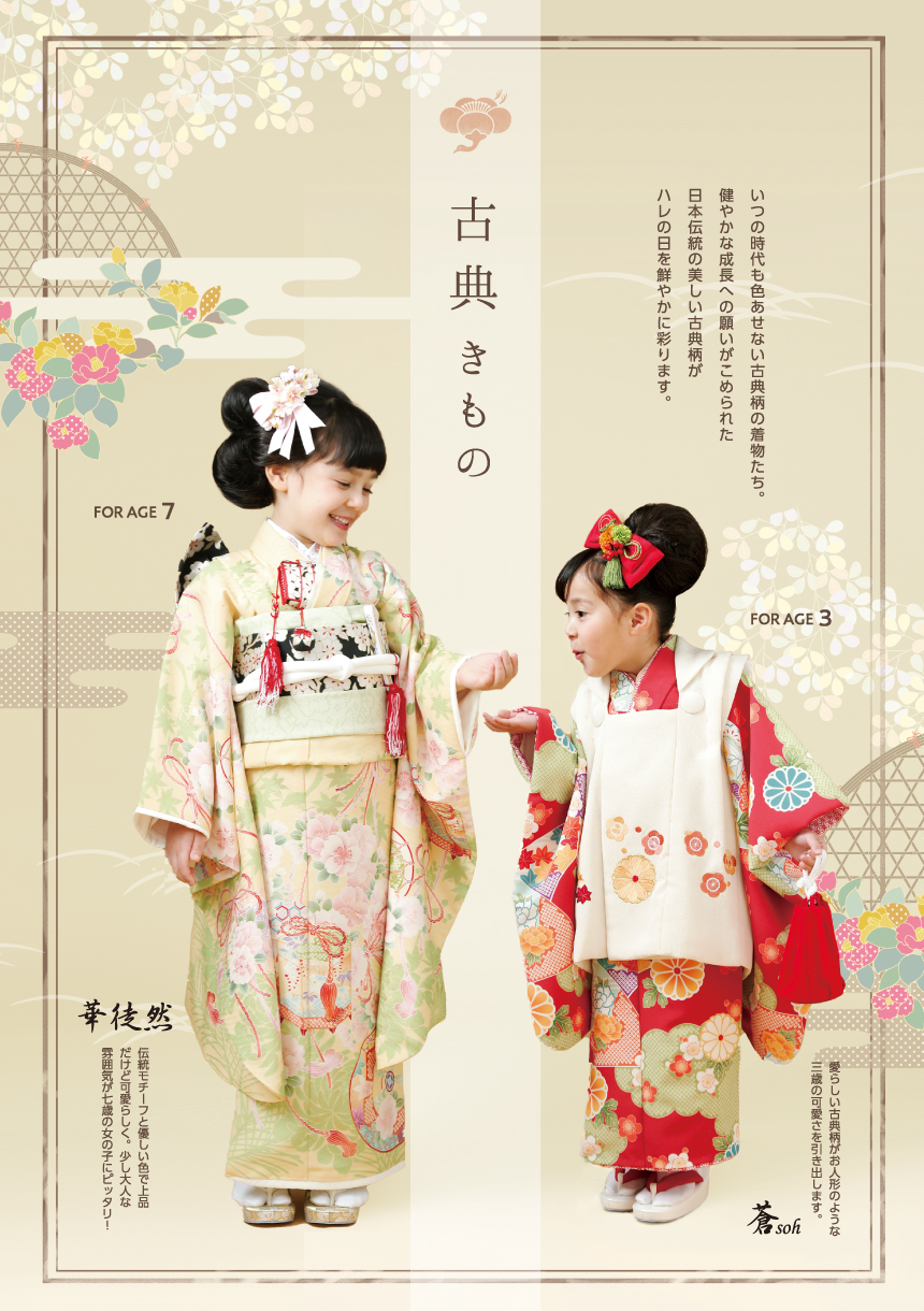 古典着物 いつの時代も色あせない古典柄の着物たち。健やかな成長への願いが込められた日本伝統の美しい古典柄がハレの日を鮮やかに彩ります。「華徒然」：伝統モチーフと優しい色で上品だけど可愛いらしく。少し大人な雰囲気が七歳の女の子にピッタリ！「蒼(そう)」：愛らしい古典柄がお人形のような三歳の可愛らしさを引き出します。FOR AGE 7, FOR AGE 3