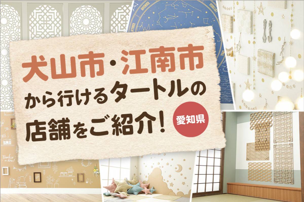 犬山市・江南市から行けるフォトスタジオタートルの店舗を紹介！