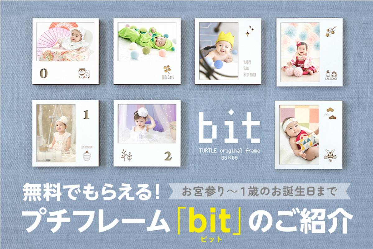 【無料】お宮参り～２歳のお誕生日までもらえるプチフレーム「bit」のご紹介！
