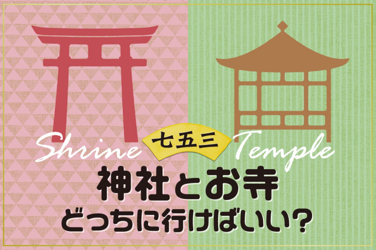 七五三って神社とお寺どっちに行けばいい？それぞれの特徴と参拝方法