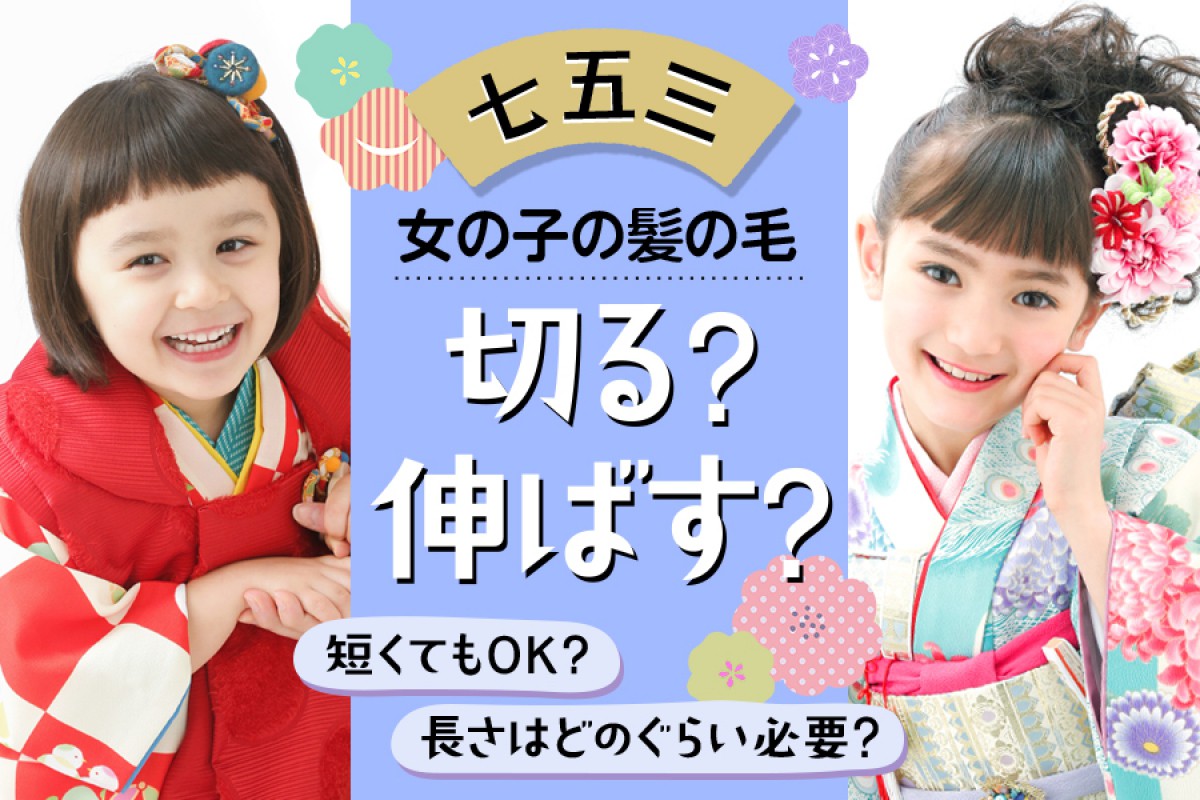 【七五三】女の子の髪の毛、切る？伸ばす？長さはどのぐらい必要？