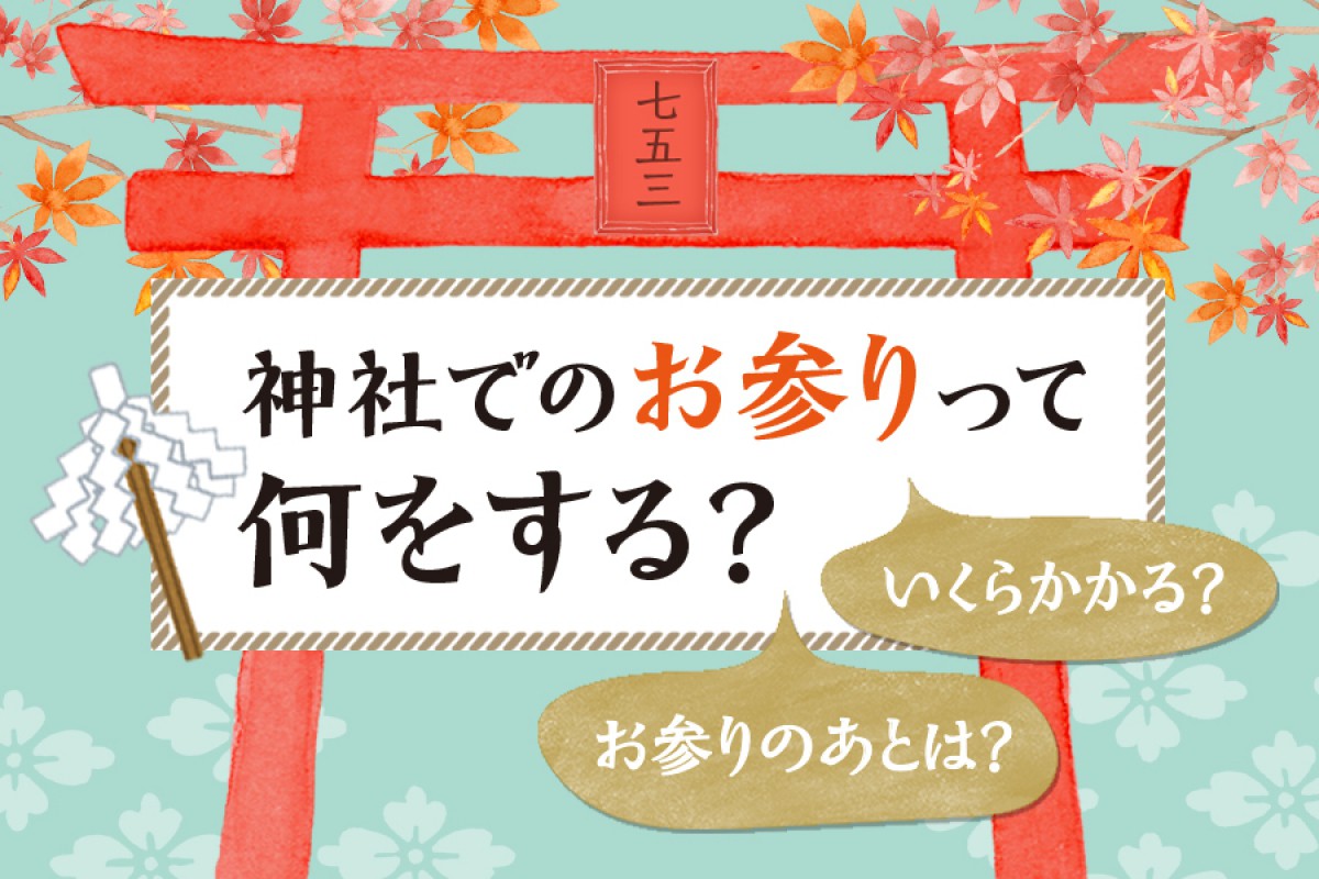 【七五三】神社でのお参りって何をする？いくらかかる？お参り後は何をする？