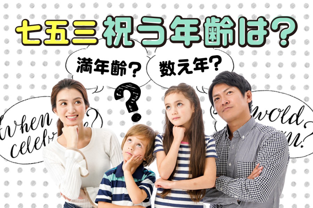 七五三はいつ祝う？男の子・女の子 それぞれ何歳が対象？