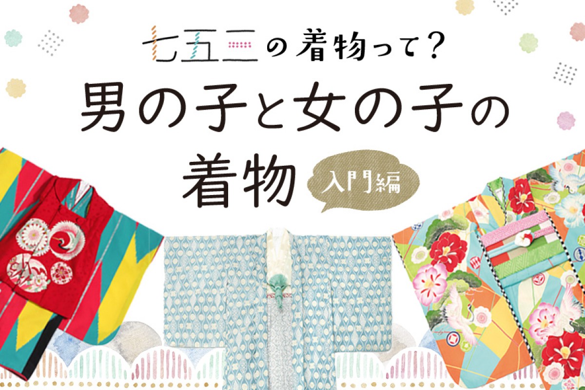 七五三の男の子と女の子、お参りで着る着物についての豆知識【入門編】