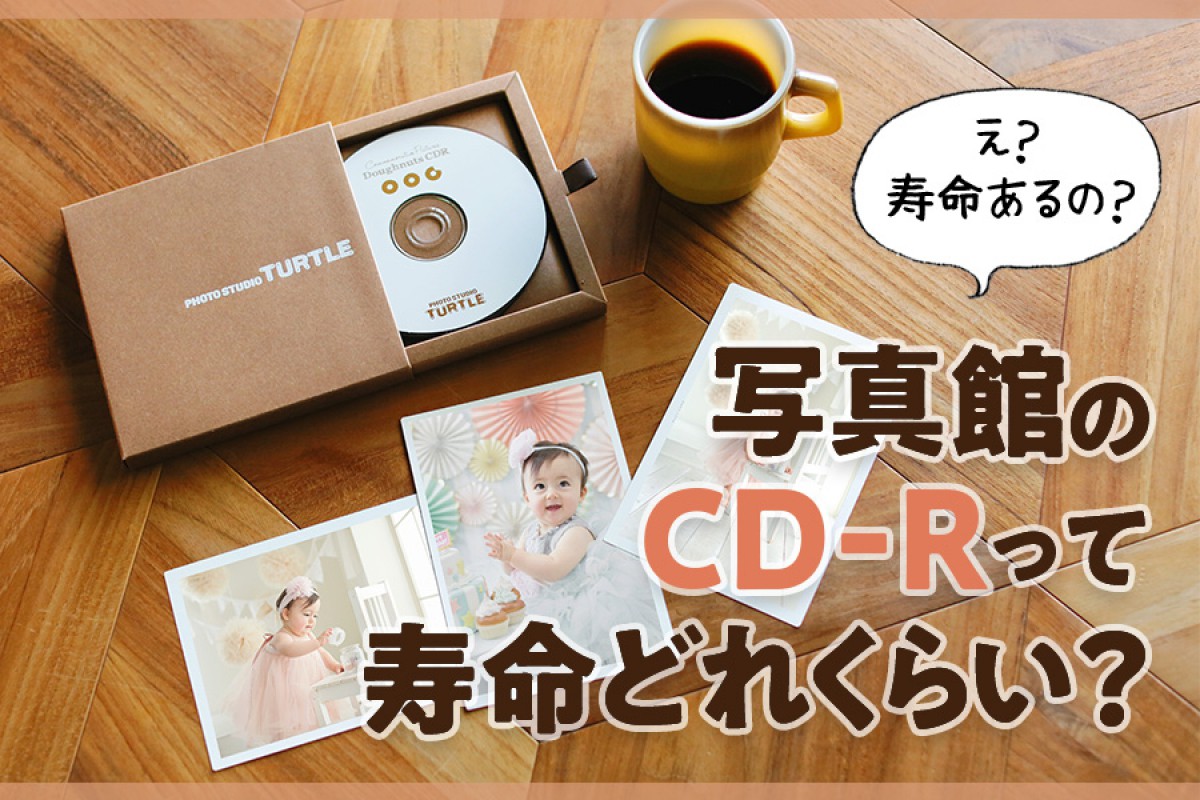 写真館のCD-Rって寿命どれくらい？