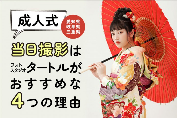 成人式当日撮影はフォトスタジオタートルがおすすめな４つの理由...