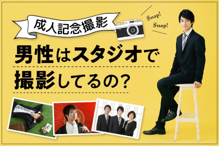 【成人式】スーツ姿？袴姿？成人記念撮影どうしてる？男の子の成...