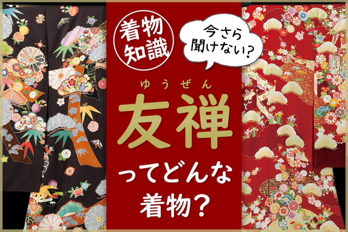 【着物知識】今さら聞けない？友禅ってどんな着物？