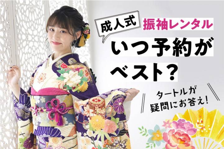 【成人式】振袖レンタルはいつ予約がベスト？タートルが疑問にお...